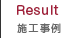 施工事例